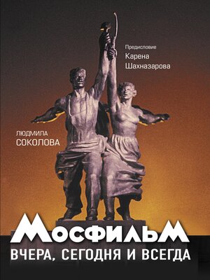 cover image of Мосфильм. Вчера, сегодня и всегда